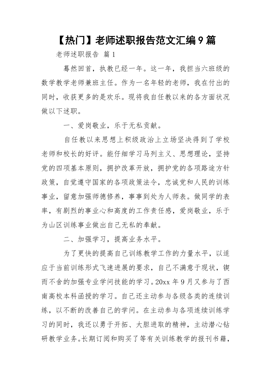 【热门】老师述职报告范文汇编9篇.docx_第1页