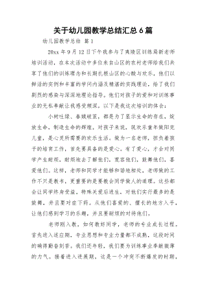 关于幼儿园教学总结汇总6篇.docx