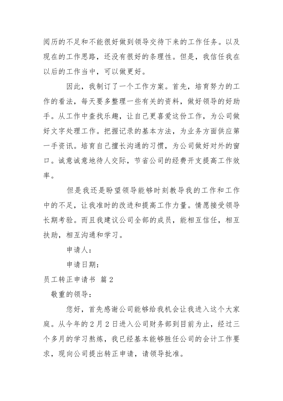 【精选】员工转正申请书范文集锦5篇.docx_第2页