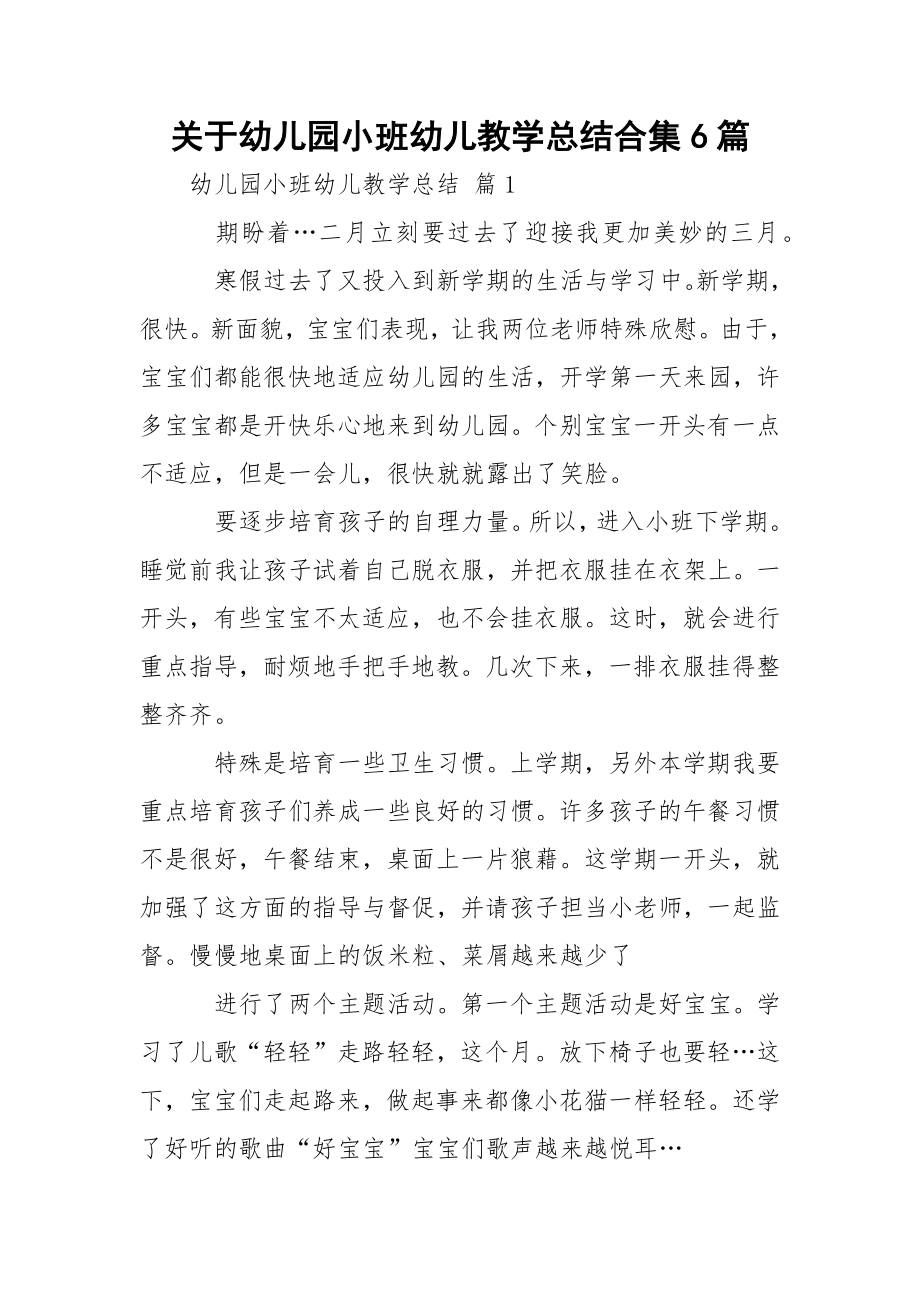 关于幼儿园小班幼儿教学总结合集6篇.docx_第1页