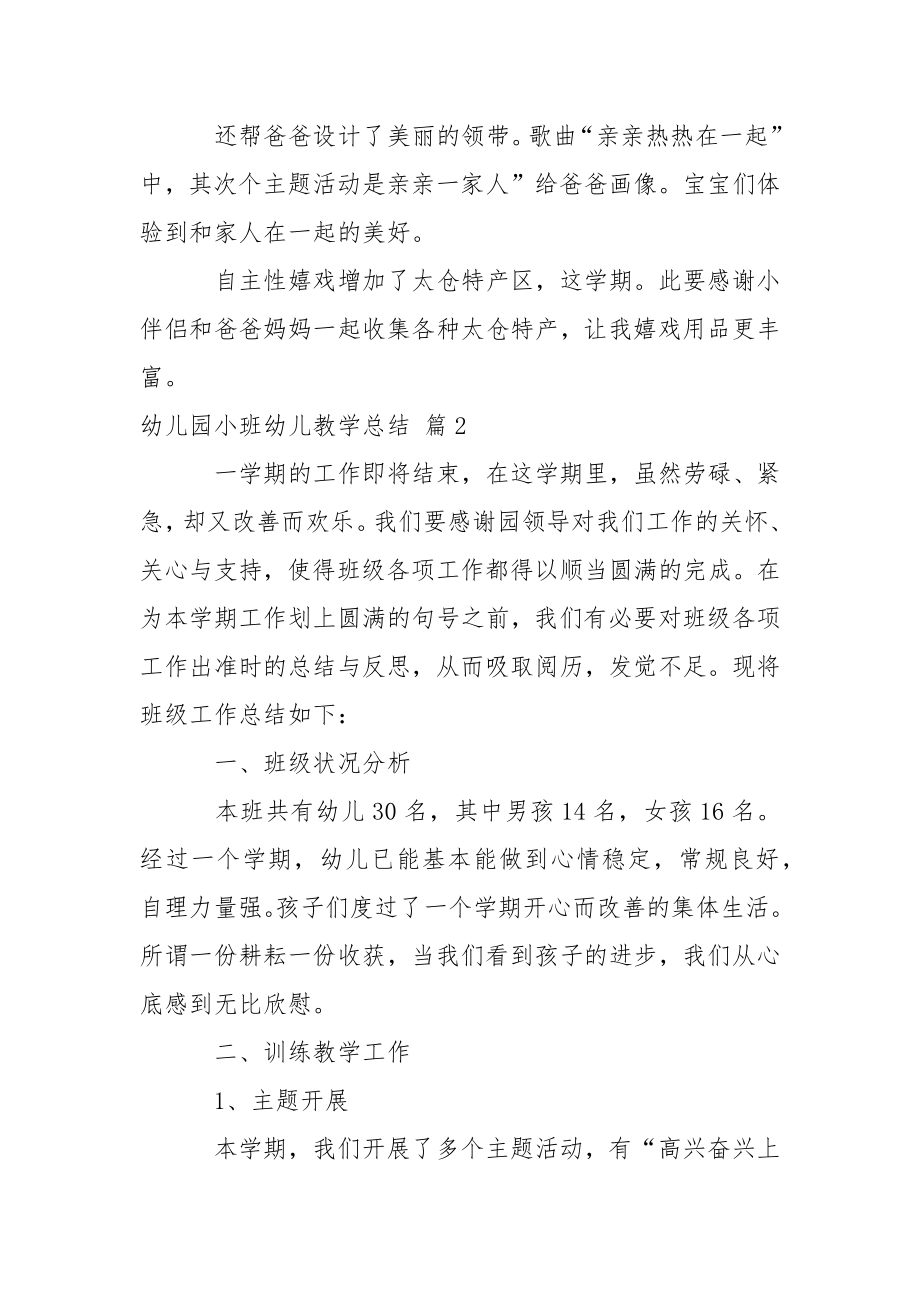 关于幼儿园小班幼儿教学总结合集6篇.docx_第2页