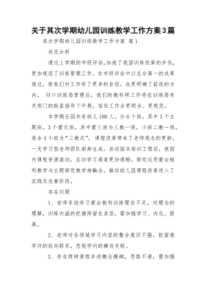 关于其次学期幼儿园训练教学工作方案3篇.docx