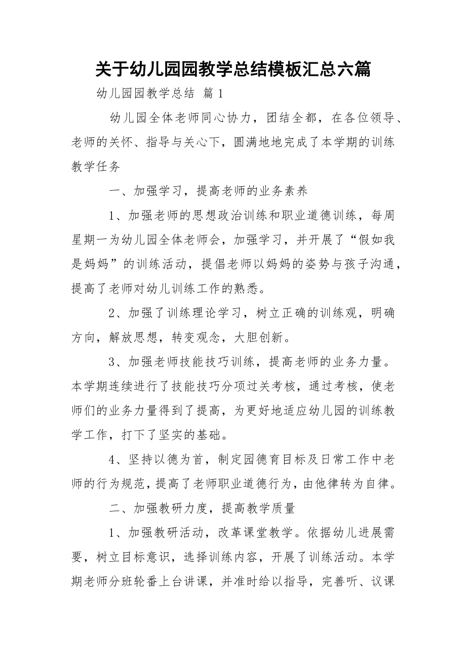 关于幼儿园园教学总结模板汇总六篇.docx_第1页