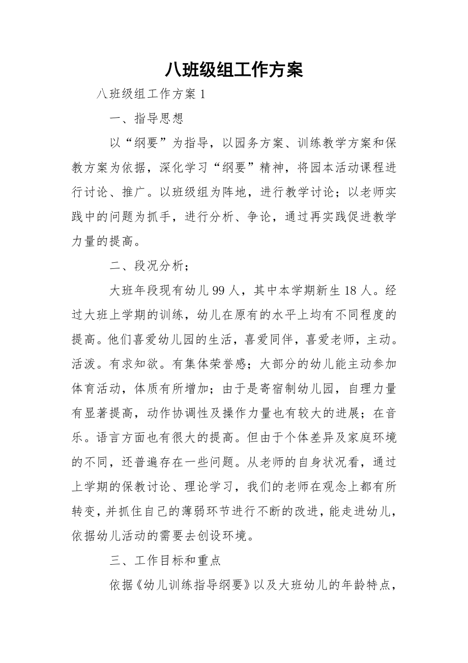 八班级组工作方案.docx_第1页