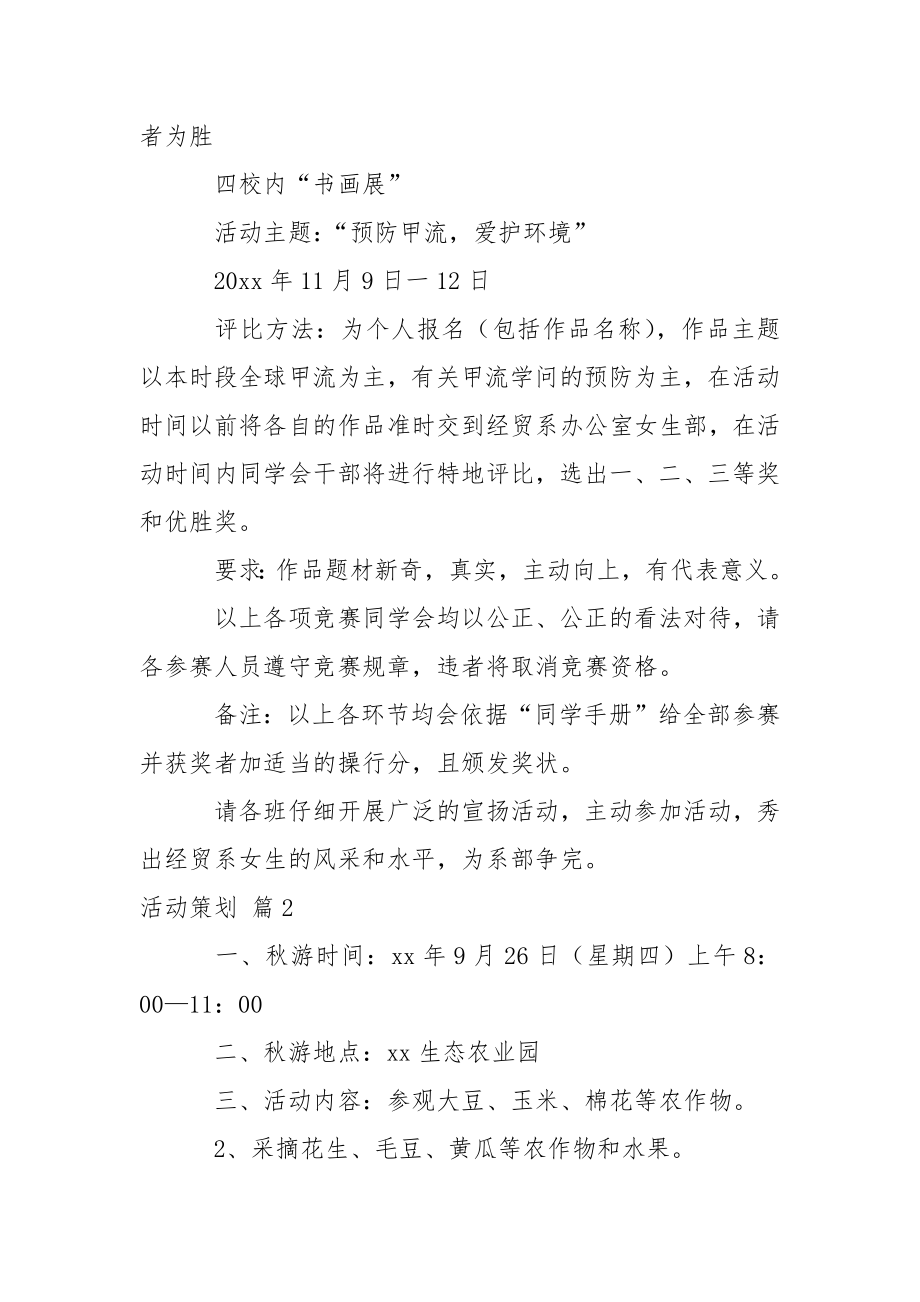 【推举】活动策划合集十篇.docx_第2页