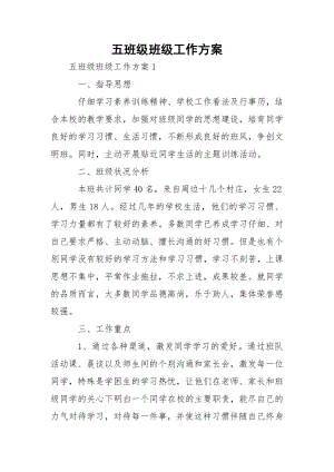 五班级班级工作方案.docx