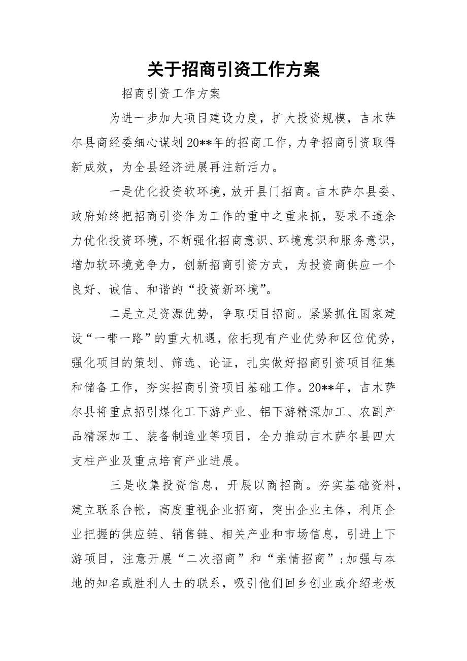 关于招商引资工作方案.docx_第1页