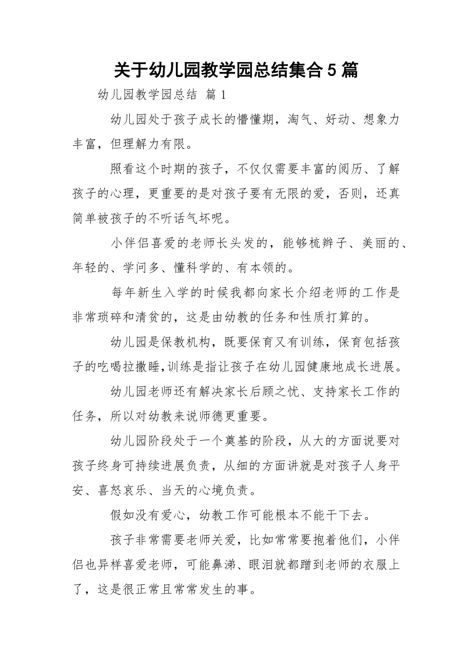 关于幼儿园教学园总结集合5篇.docx_第1页