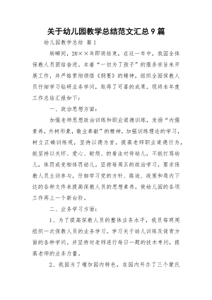 关于幼儿园教学总结范文汇总9篇.docx