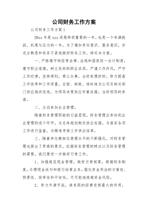 公司财务工作方案.docx