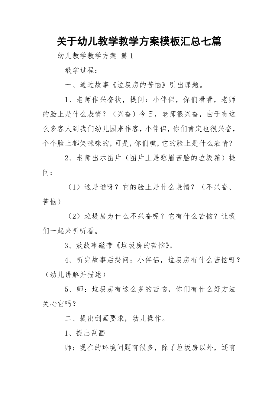 关于幼儿教学教学方案模板汇总七篇.docx_第1页