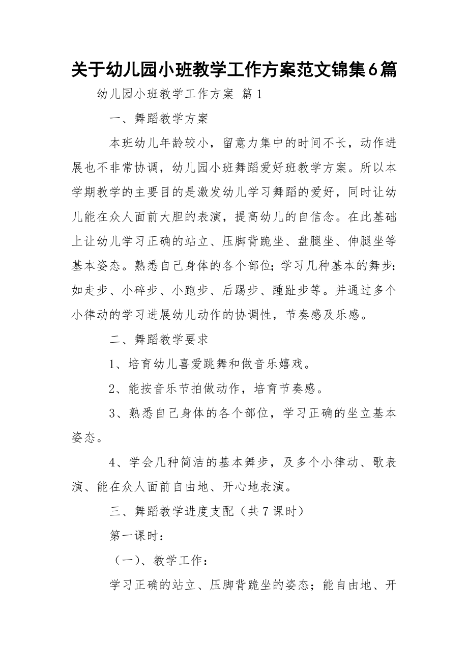 关于幼儿园小班教学工作方案范文锦集6篇.docx_第1页