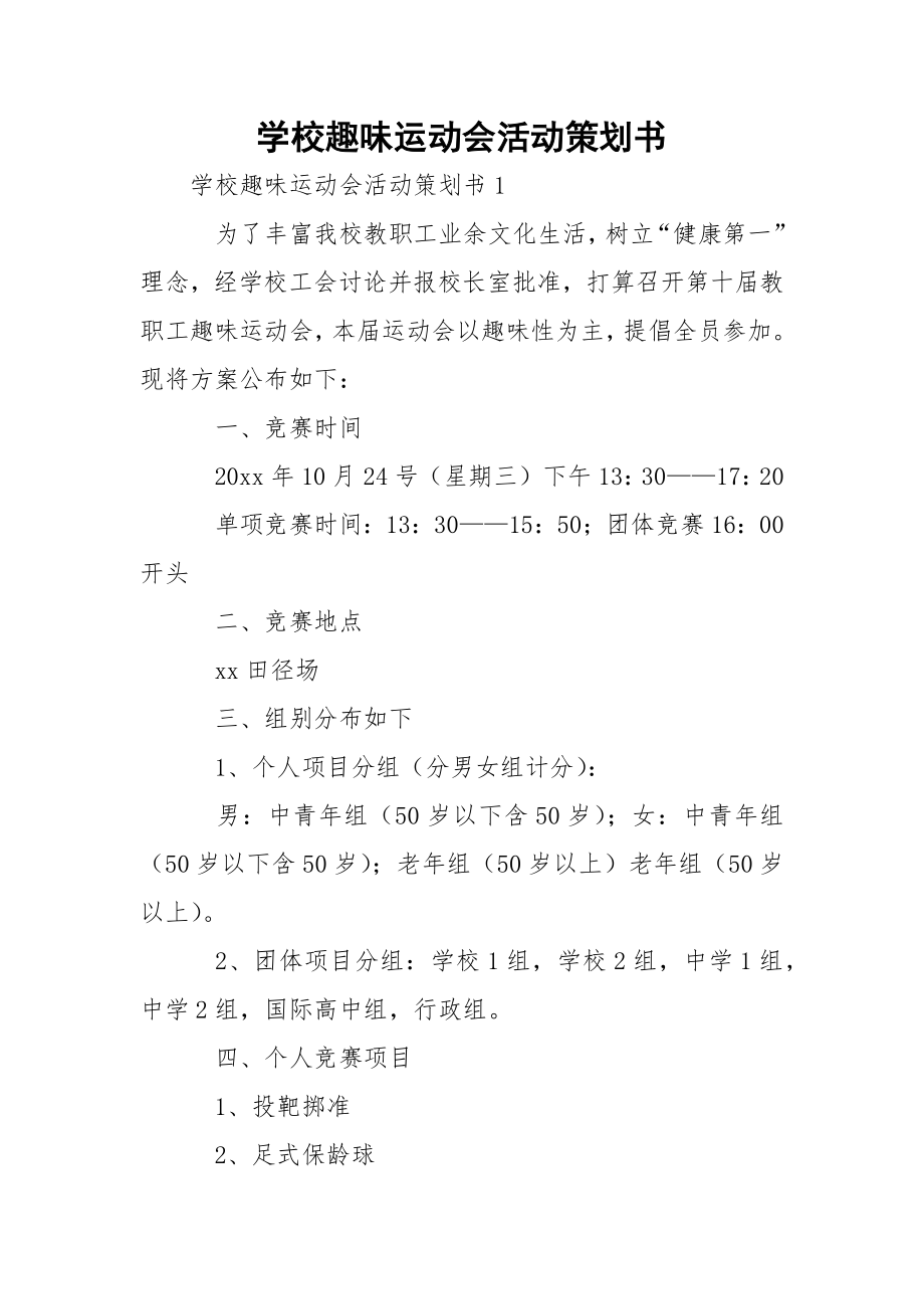 学校趣味运动会活动策划书.docx_第1页