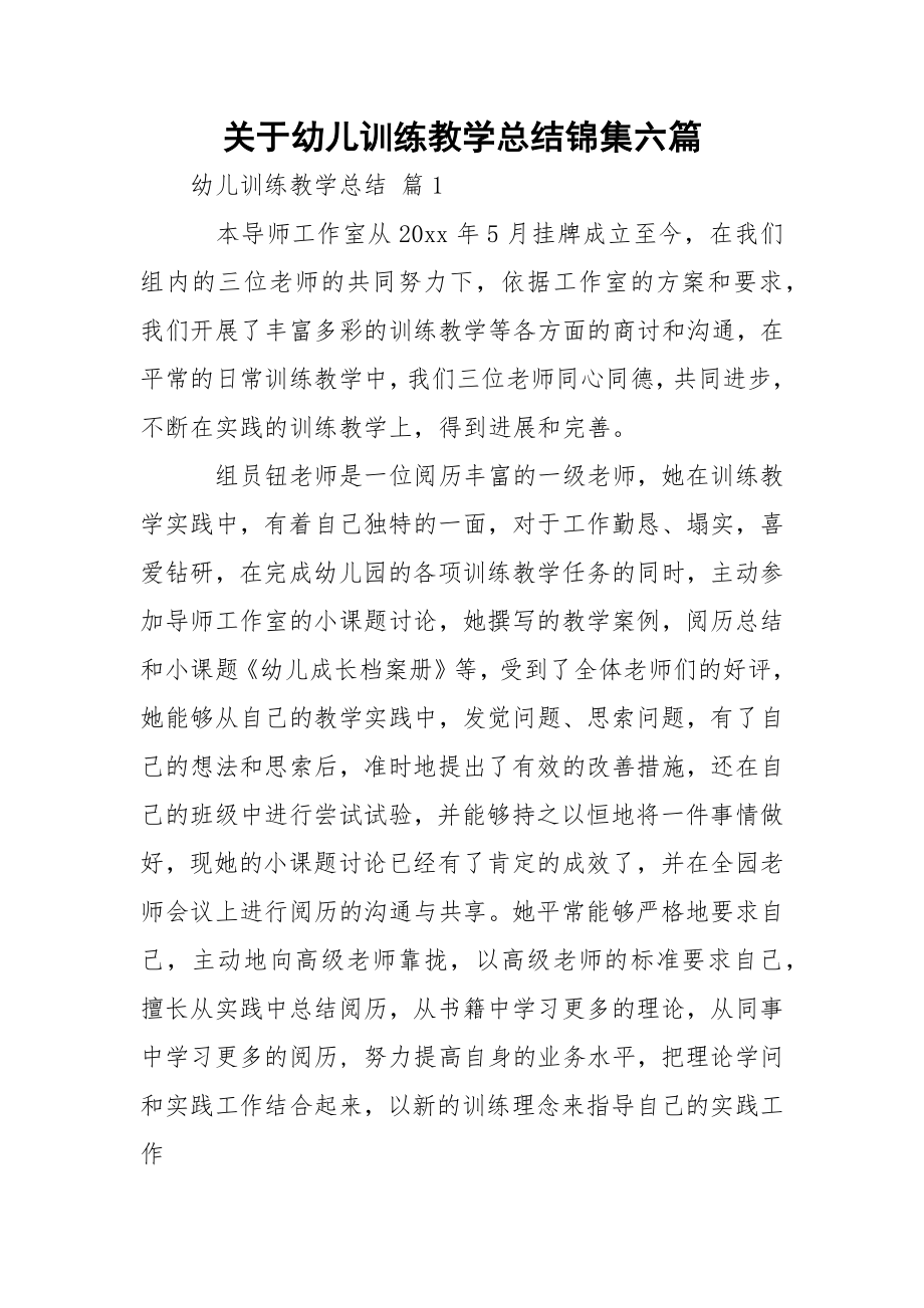 关于幼儿训练教学总结锦集六篇.docx_第1页