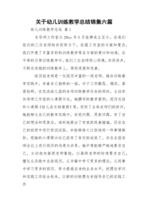 关于幼儿训练教学总结锦集六篇.docx