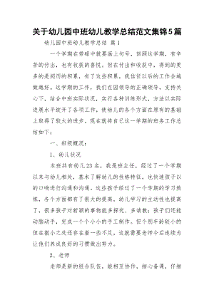 关于幼儿园中班幼儿教学总结范文集锦5篇.docx