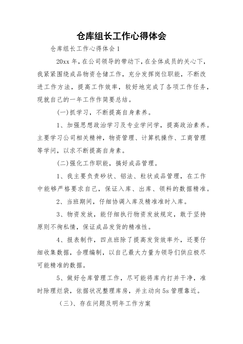 仓库组长工作心得体会.docx_第1页