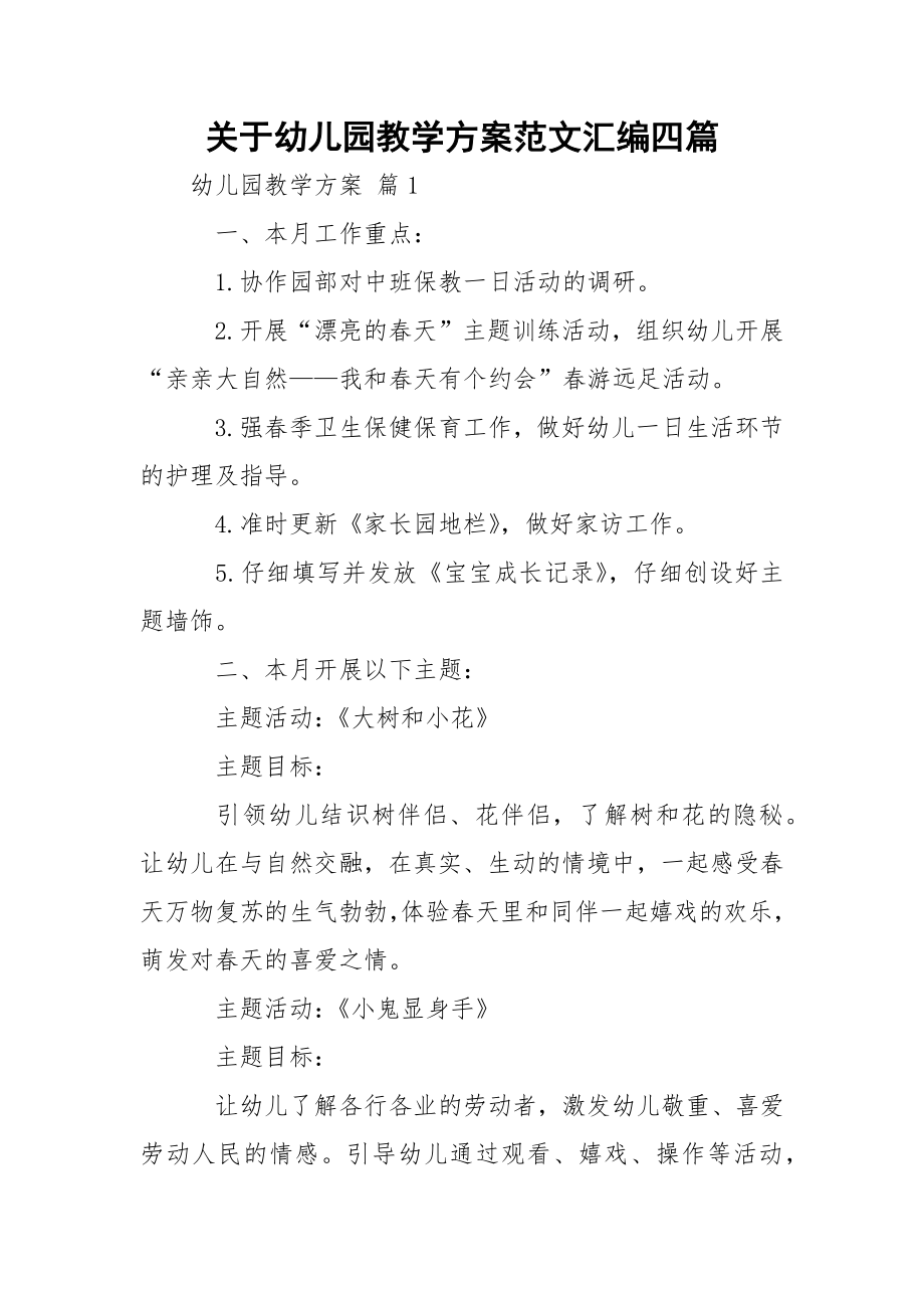 关于幼儿园教学方案范文汇编四篇.docx_第1页