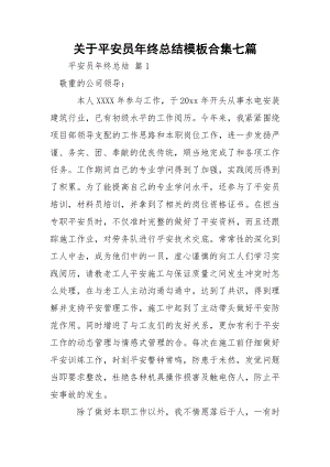 关于平安员年终总结模板合集七篇_1.docx