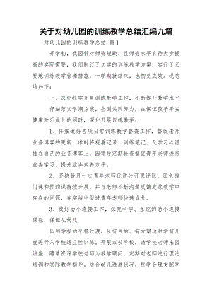 关于对幼儿园的训练教学总结汇编九篇.docx