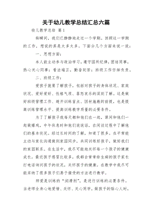 关于幼儿教学总结汇总六篇.docx