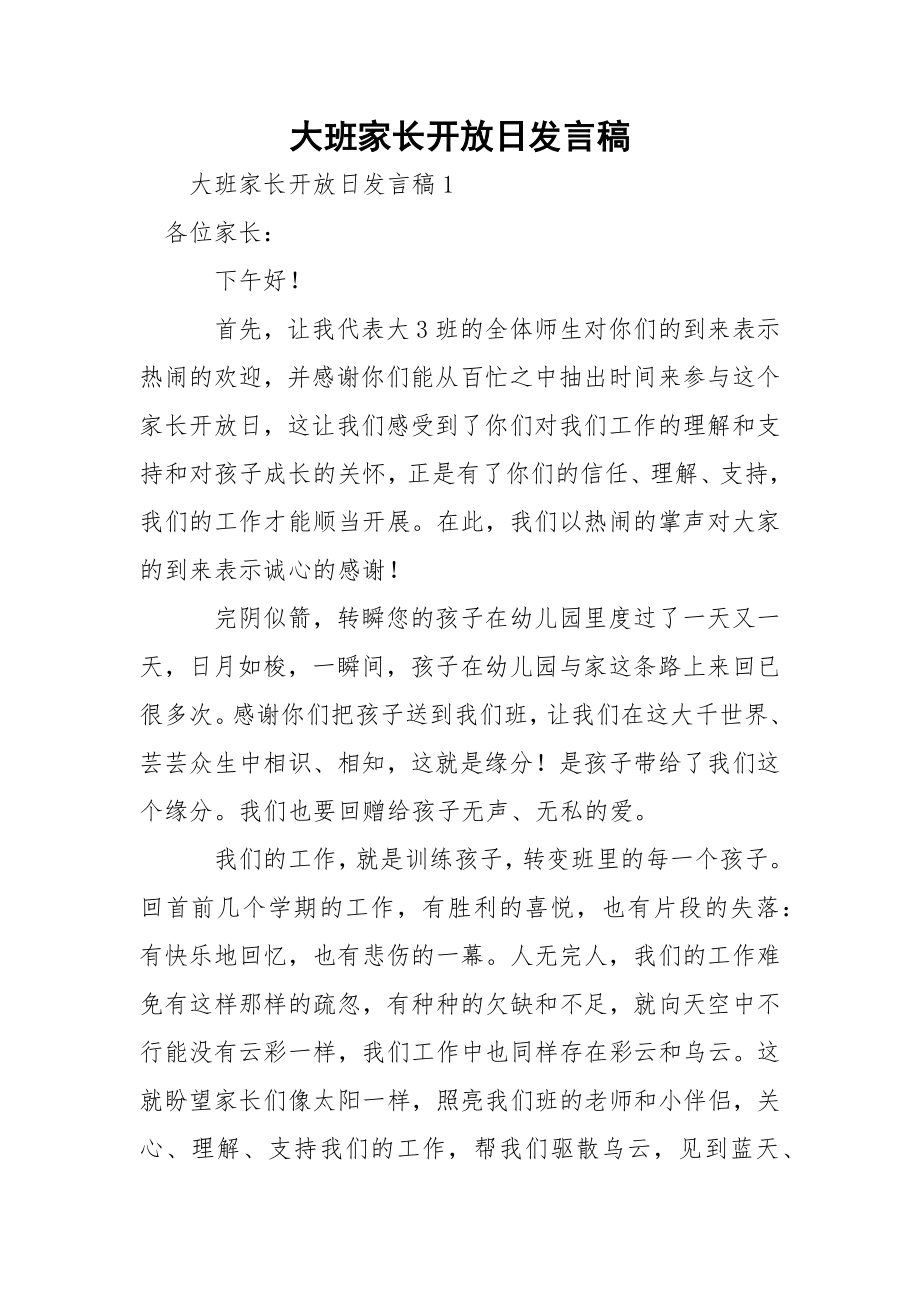 大班家长开放日发言稿.docx_第1页