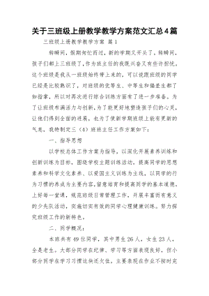 关于三班级上册教学教学方案范文汇总4篇.docx