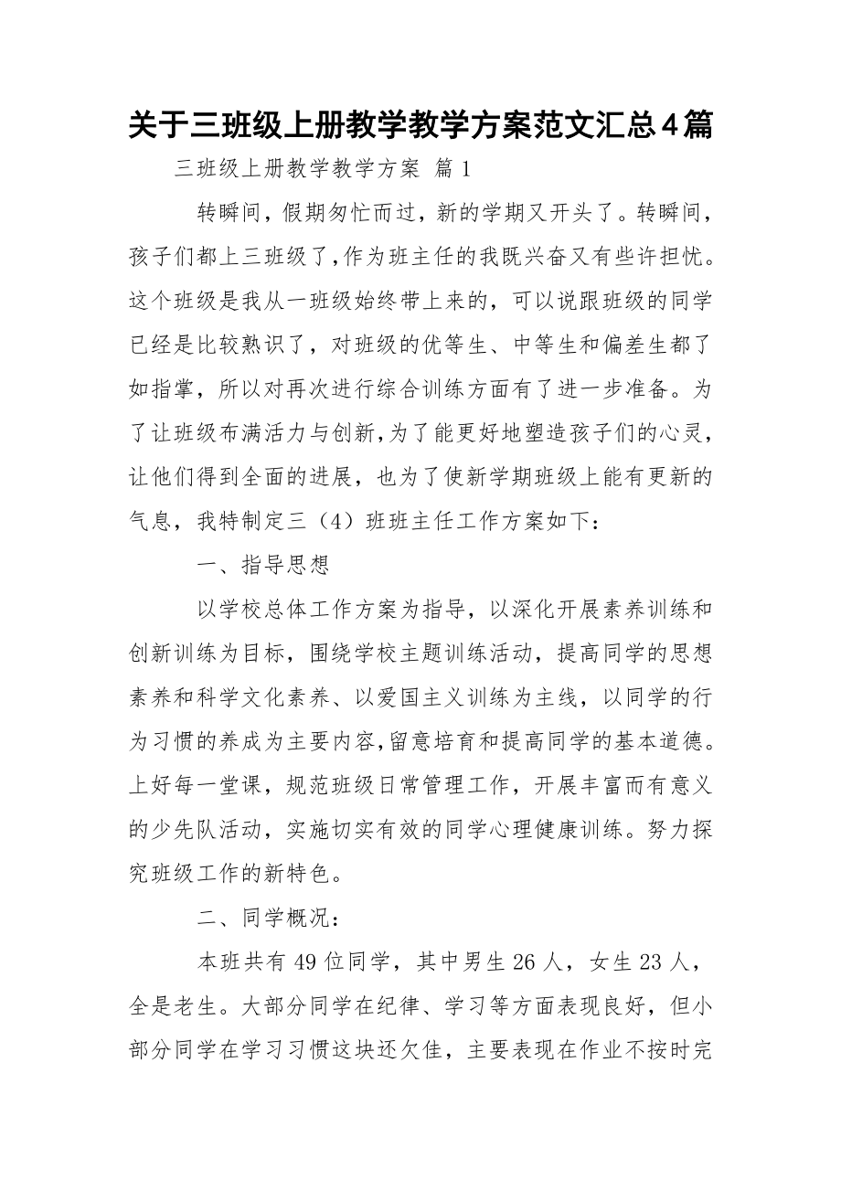 关于三班级上册教学教学方案范文汇总4篇.docx_第1页