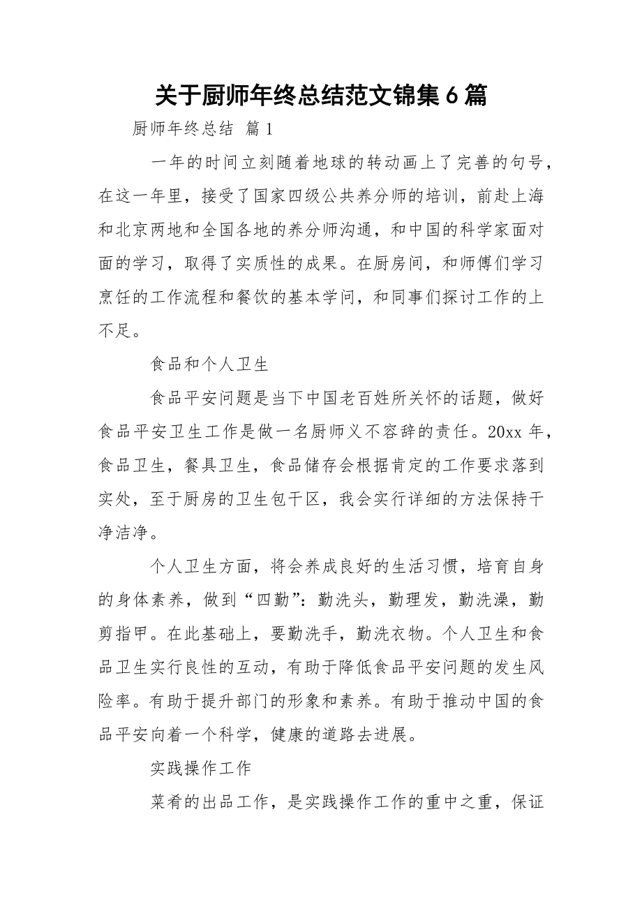 关于厨师年终总结范文锦集6篇_1.docx_第1页