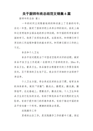 关于厨师年终总结范文锦集6篇_1.docx