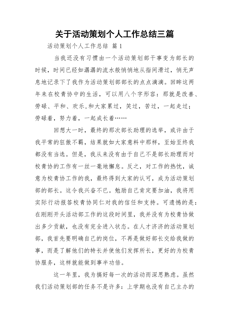 关于活动策划个人工作总结三篇_1.docx_第1页