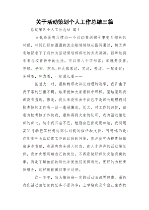 关于活动策划个人工作总结三篇_1.docx