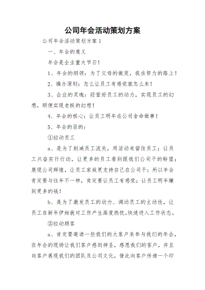 公司年会活动策划方案_5.docx