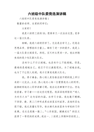 六班级中队委竞选演讲稿.docx