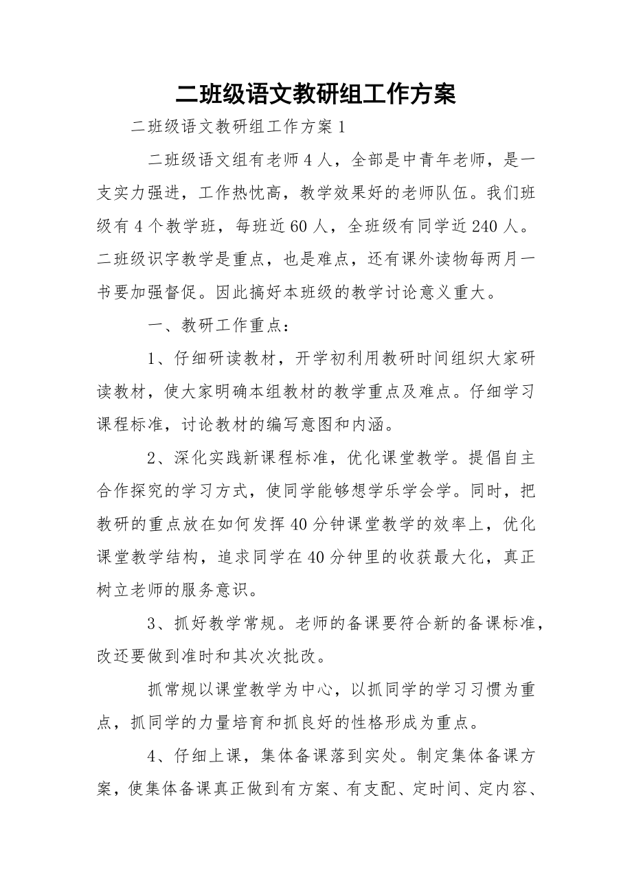 二班级语文教研组工作方案.docx_第1页