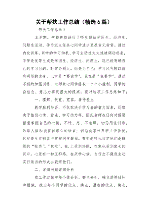 关于帮扶工作总结（精选6篇）.docx