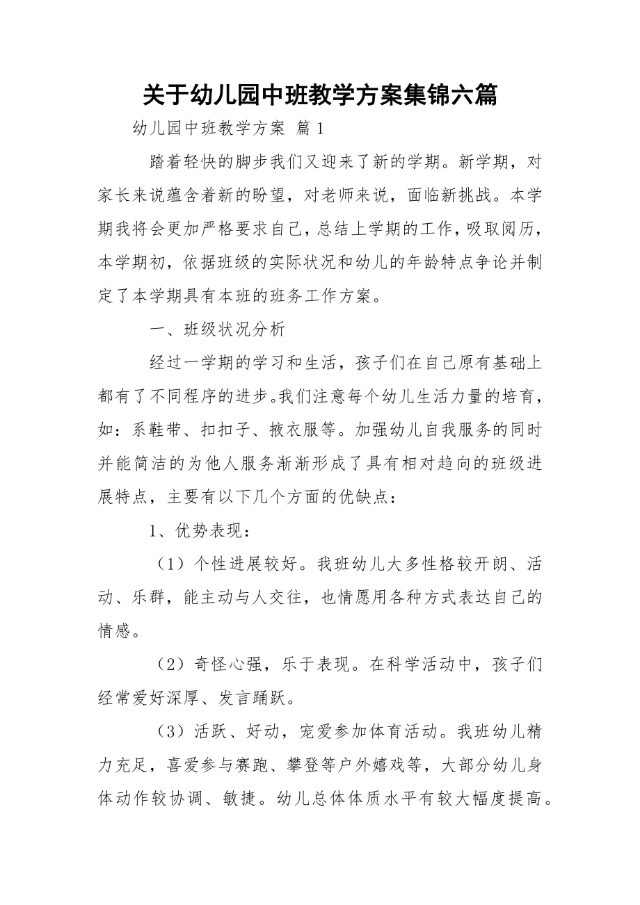 关于幼儿园中班教学方案集锦六篇.docx_第1页