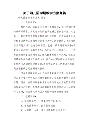 关于幼儿园学期教学方案九篇.docx