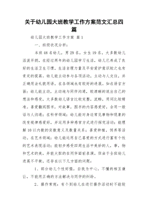 关于幼儿园大班教学工作方案范文汇总四篇.docx