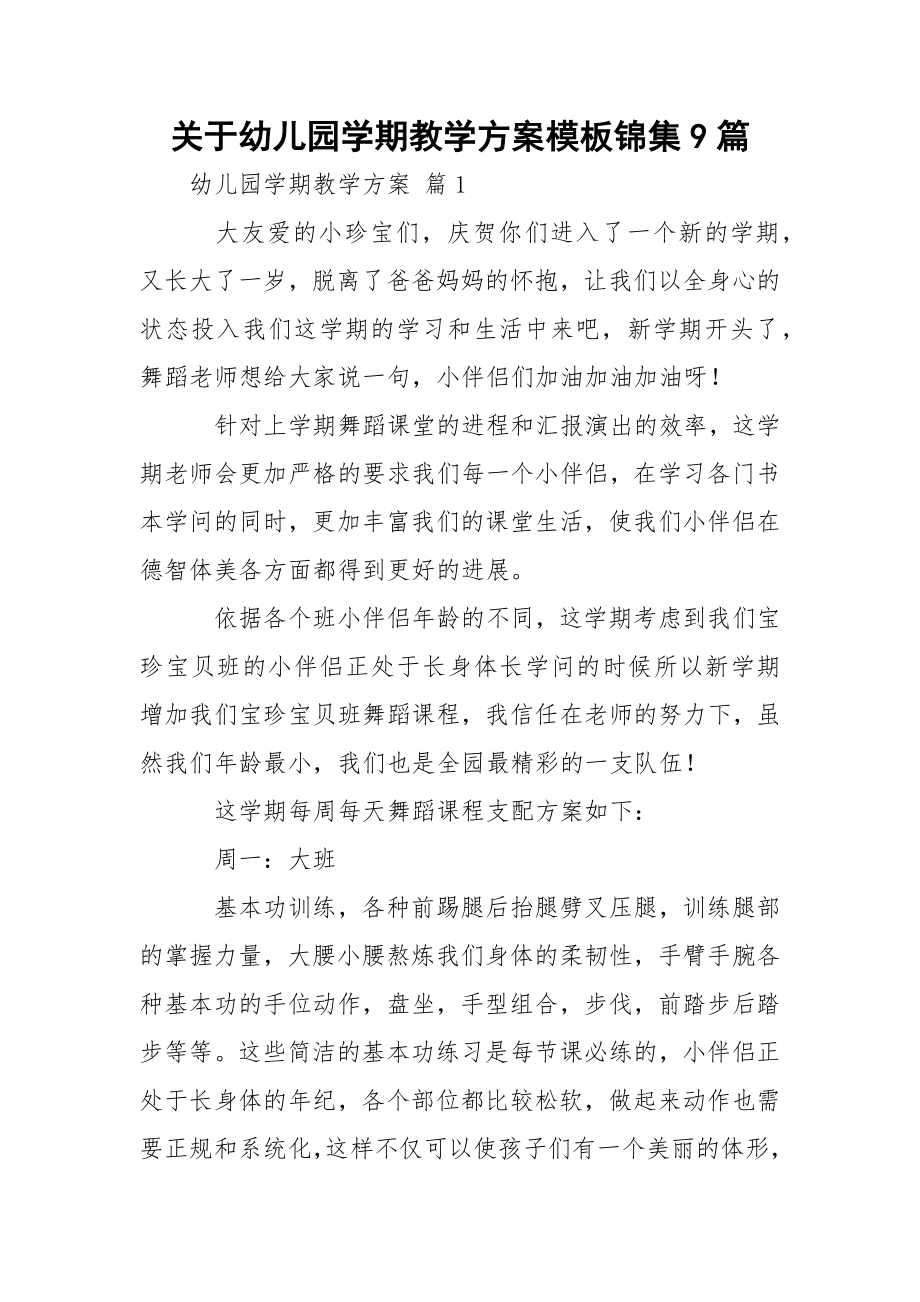 关于幼儿园学期教学方案模板锦集9篇.docx_第1页