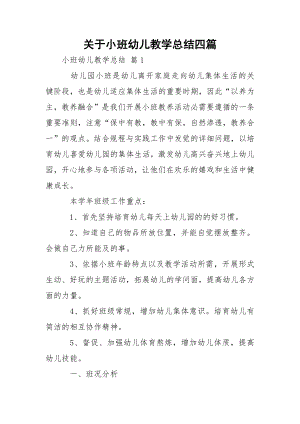 关于小班幼儿教学总结四篇.docx