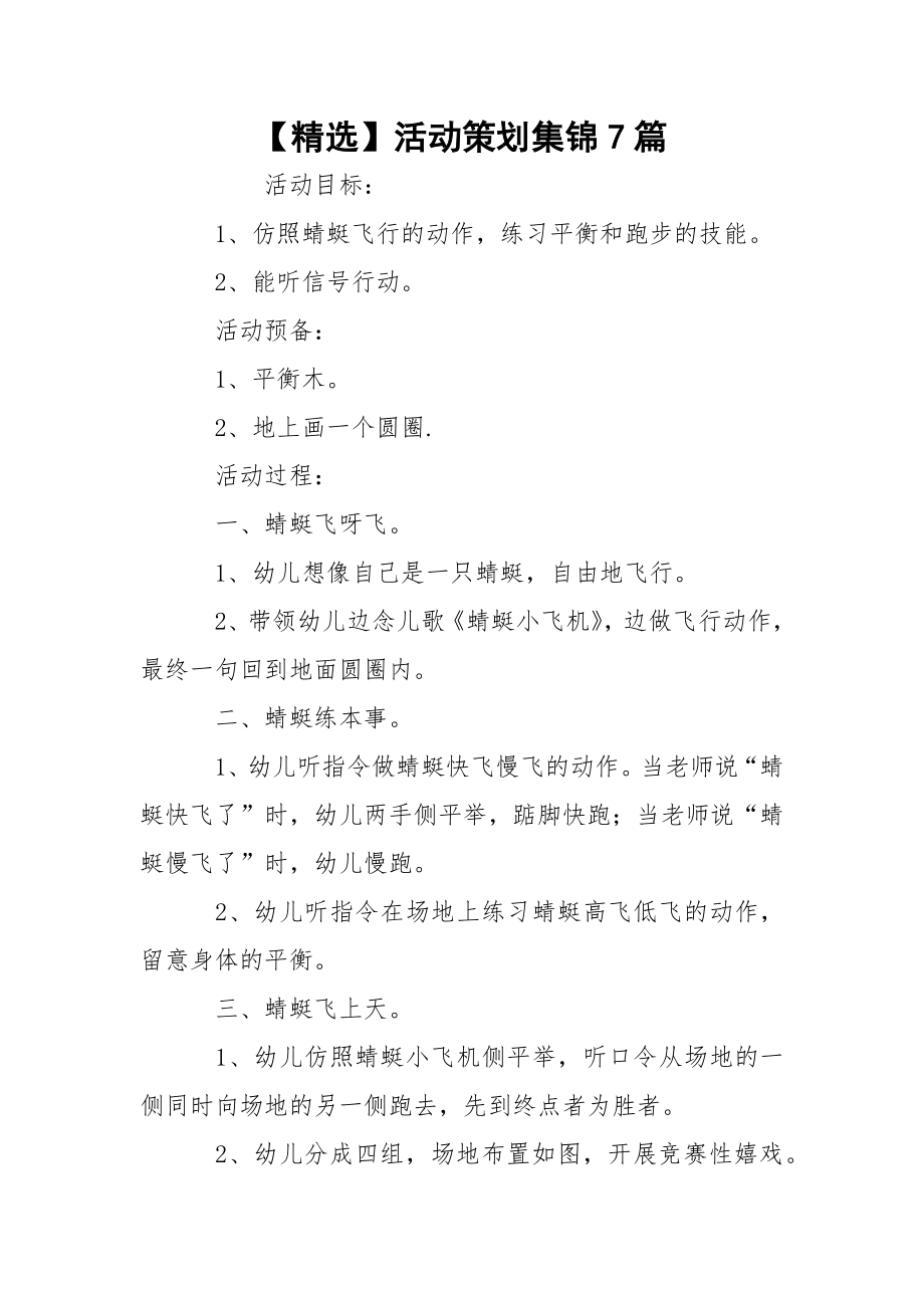 【精选】活动策划集锦7篇.docx_第1页