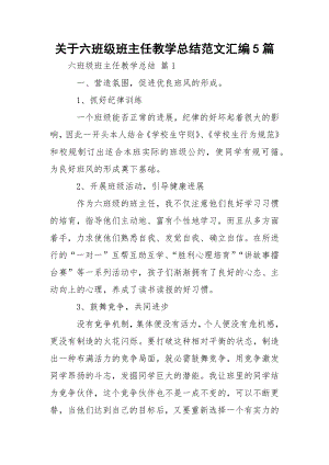 关于六班级班主任教学总结范文汇编5篇.docx