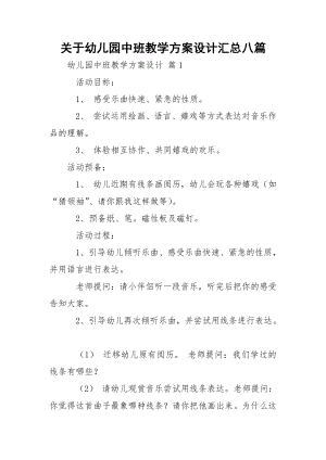 关于幼儿园中班教学方案设计汇总八篇_1.docx