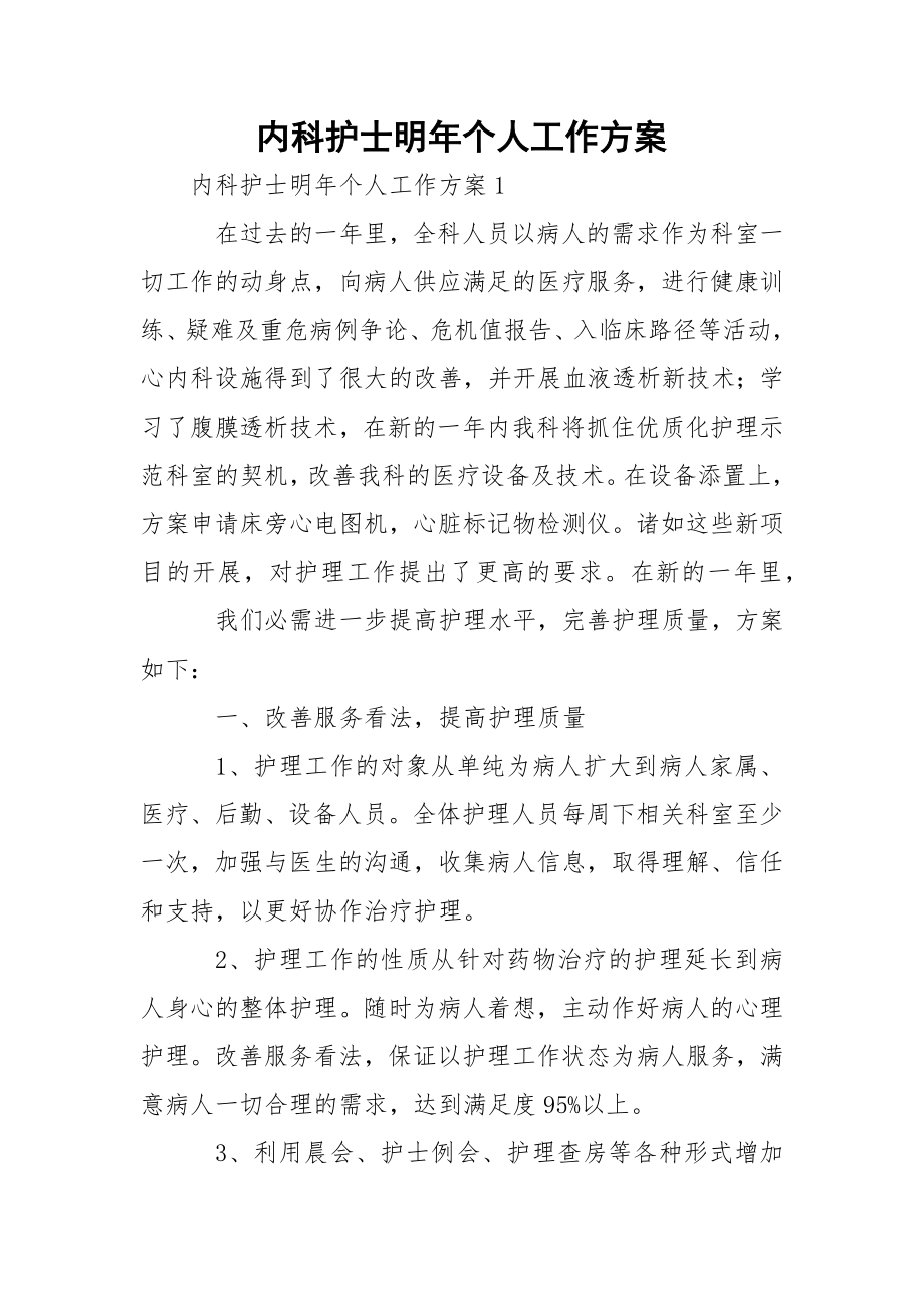 内科护士明年个人工作方案.docx_第1页