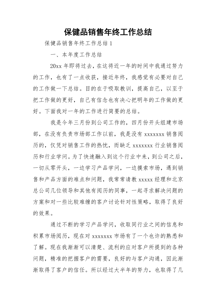 保健品销售年终工作总结.docx_第1页