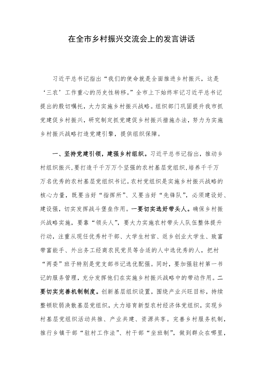 在全市乡村振兴交流会上的发言讲话.docx_第1页