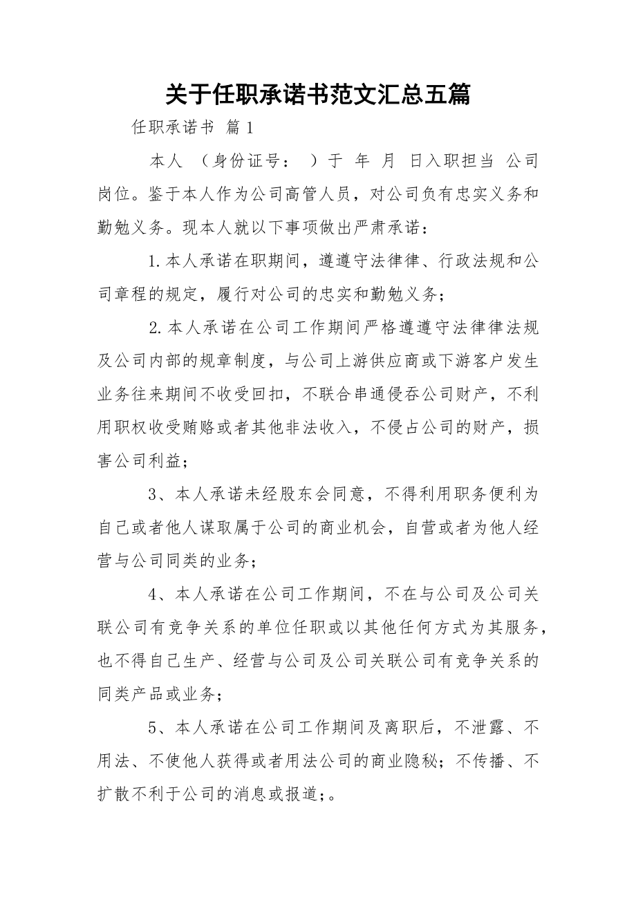 关于任职承诺书范文汇总五篇.docx_第1页