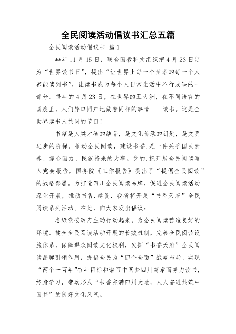 全民阅读活动倡议书汇总五篇.docx_第1页