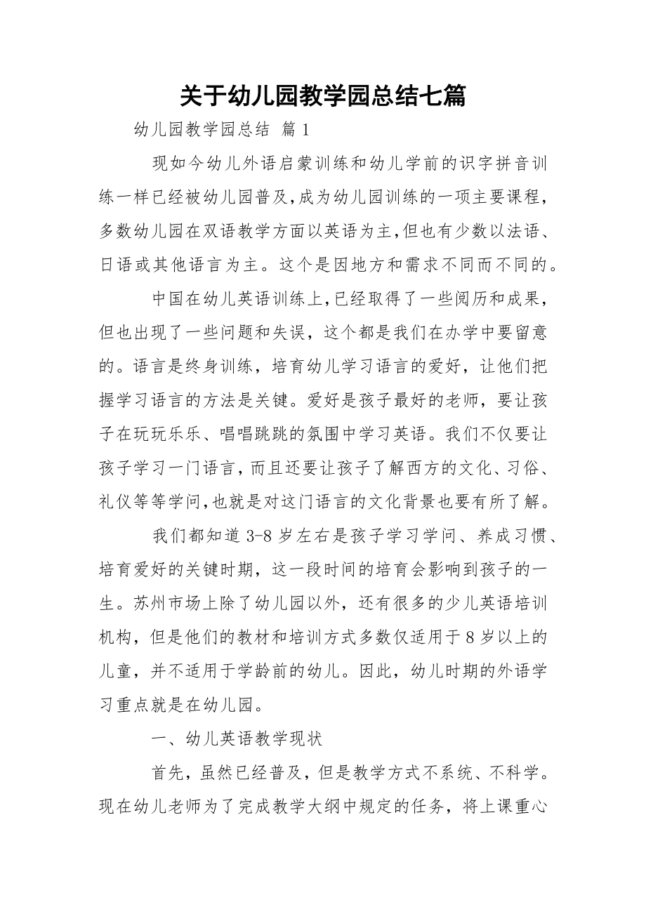 关于幼儿园教学园总结七篇.docx_第1页